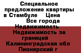 Специальное предложение квартиры в Стамбуле. › Цена ­ 83 000 - Все города Недвижимость » Недвижимость за границей   . Калининградская обл.,Пионерский г.